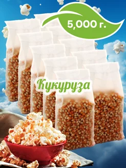 Кукуруза для попкорна 10шт по 500г