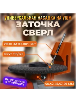 Универсальная насадка для заточки сверл на УШМ 115 125 224557394 купить за 431 ₽ в интернет-магазине Wildberries