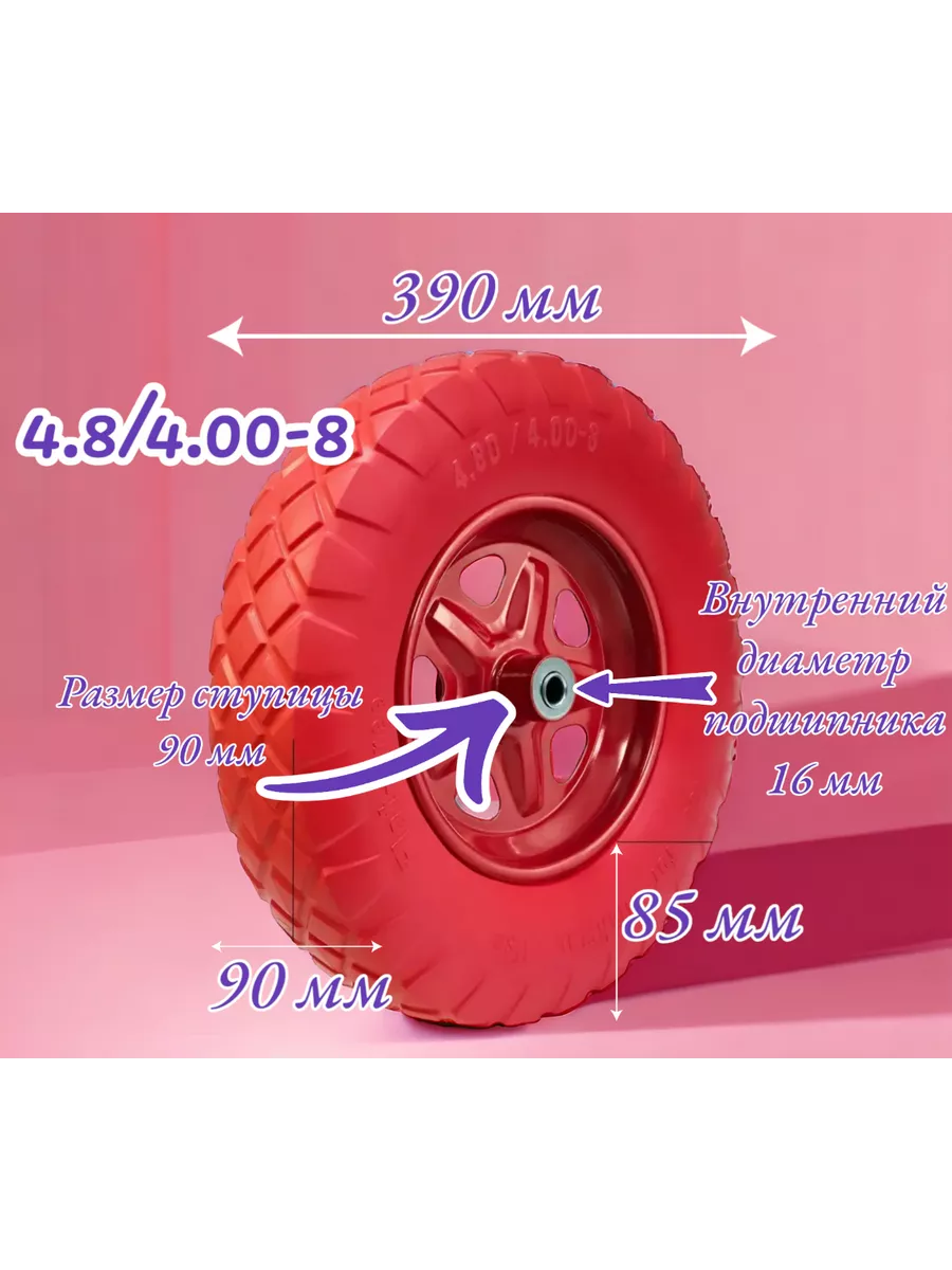 Колесо 4.80 4.00-8(d 390мм) подшипник 16мм, ступица 90мм Все для Сада и Огорода и Дачи купить по цене 33,41 р. в интернет-магазине Wildberries в Беларуси | 224559341