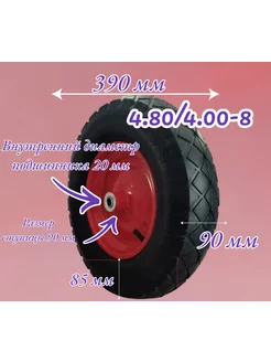 Колесо для тачки 4.80 4.00-8 (20мм)