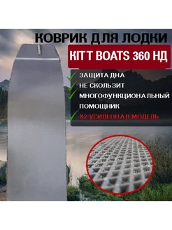 Коврик для лодки пвх KITT BOATS 360 НД