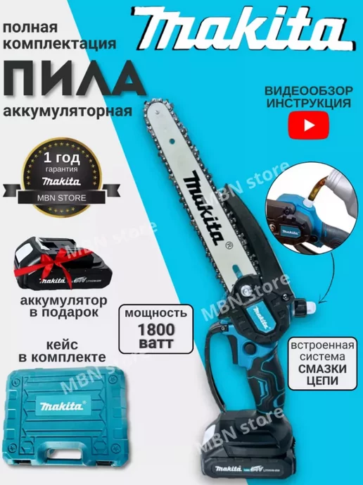 Makita Пила аккумуляторная цепная мини сучкорез