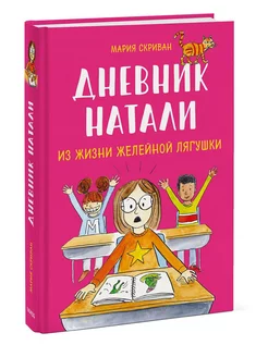 Дневник Натали. Из жизни желейной лягушки