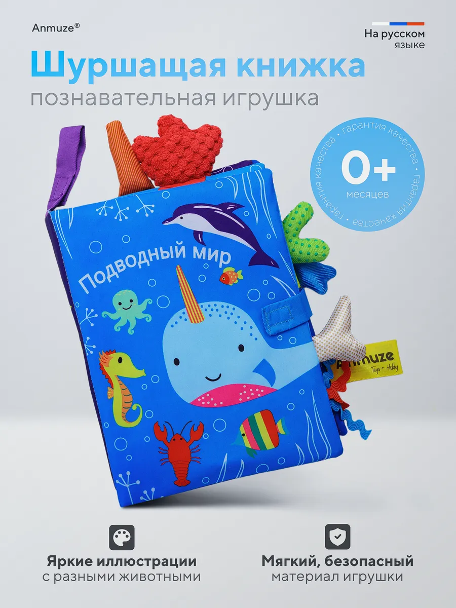Мягкая книжка игрушка-шуршалка «Океан»