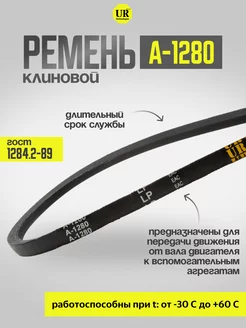 Ремень клиновой А-1280 ГОСТ 1284.2-89, 1шт