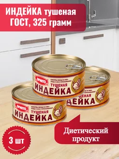 Индейка тушеная ГОСТ, 325 гр