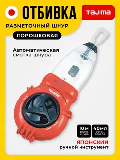 Отбивка порошковая Tajima PL-CLJM Tajima 224566287 купить за 1 362 ₽ в интернет-магазине Wildberries