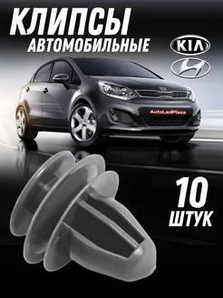 Клипсы Hyundai Kia фиксаторы обшивки пистоны автомобильные