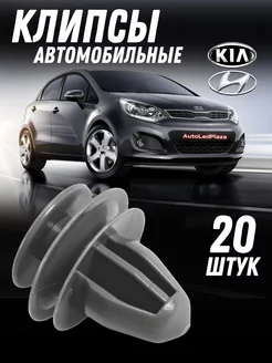 Клипсы Hyundai Kia фиксаторы обшивки пистоны автомобильные