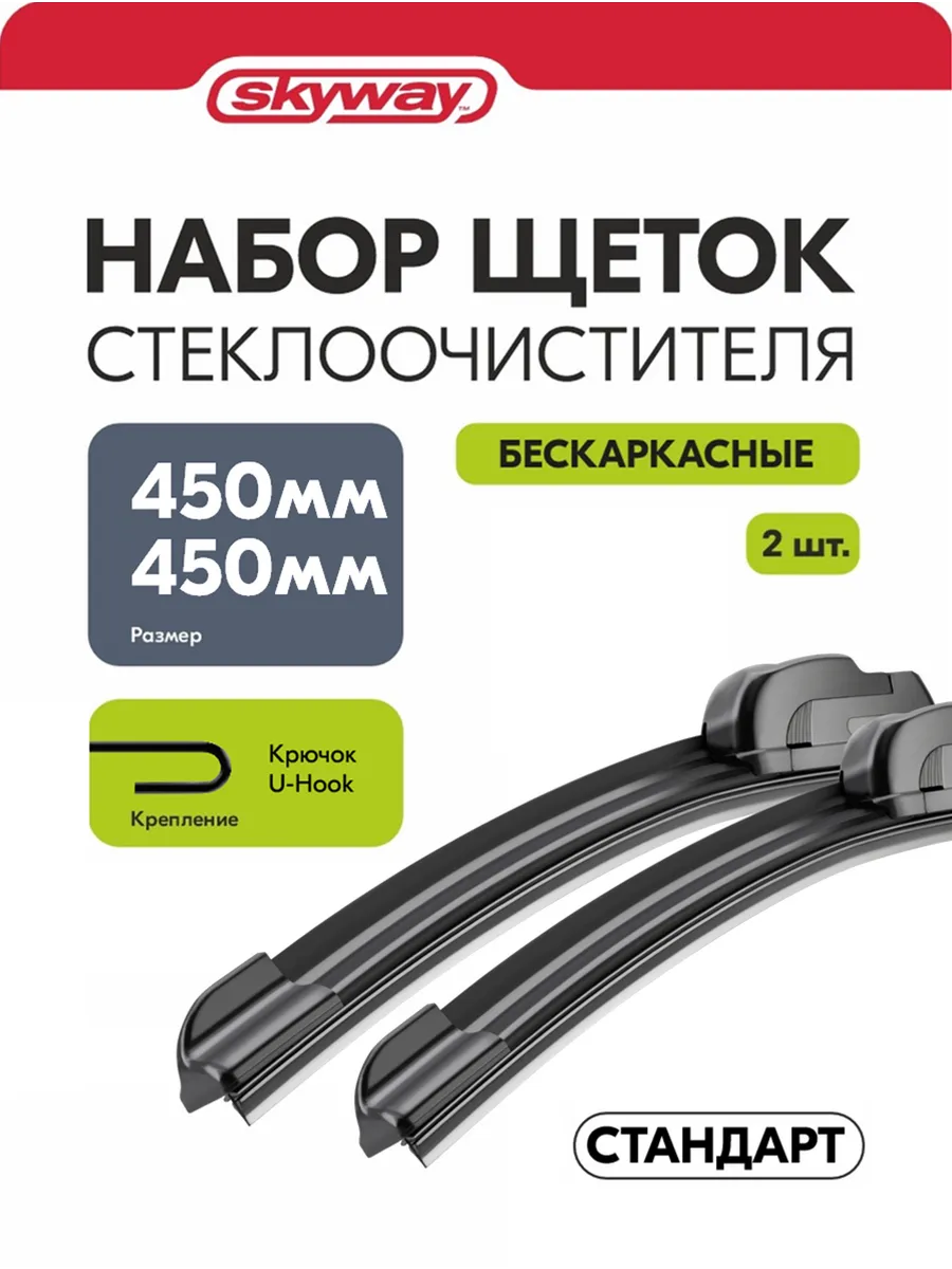 Щетки стеклоочистителя 450 450 мм бескарк СТАНДАРТ в пакете