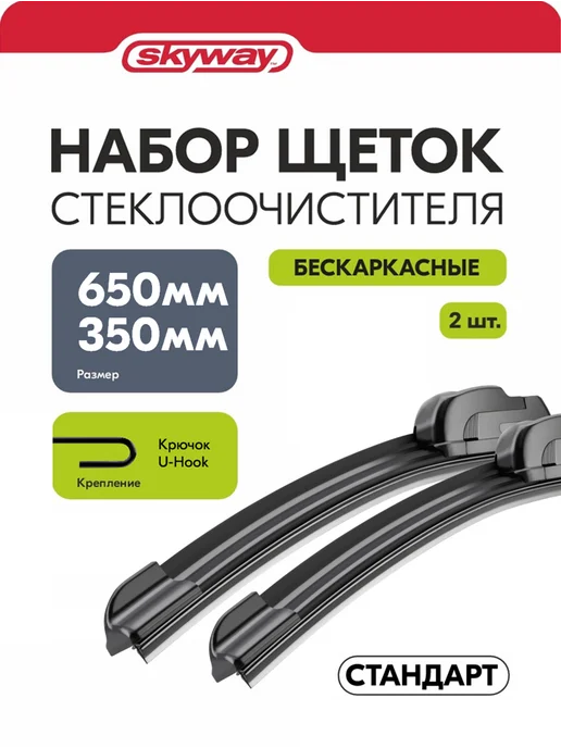 SKYWAY Щетки стеклоочистителя 650 350 мм бескарк Стандарт в пакете, 350
