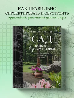 Сад тысячи возможностей. Как благоустроить и озеленить