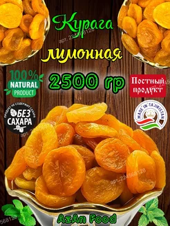 Курага лимонная 2500 гр сушеные фрукты