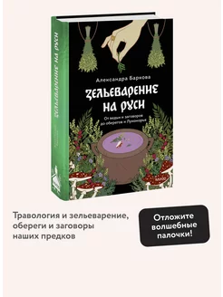 Зельеварение на Руси. От ведьм и заговоров до оберегов и Издательство Манн, Иванов и Фербер 224568182 купить за 590 ₽ в интернет-магазине Wildberries