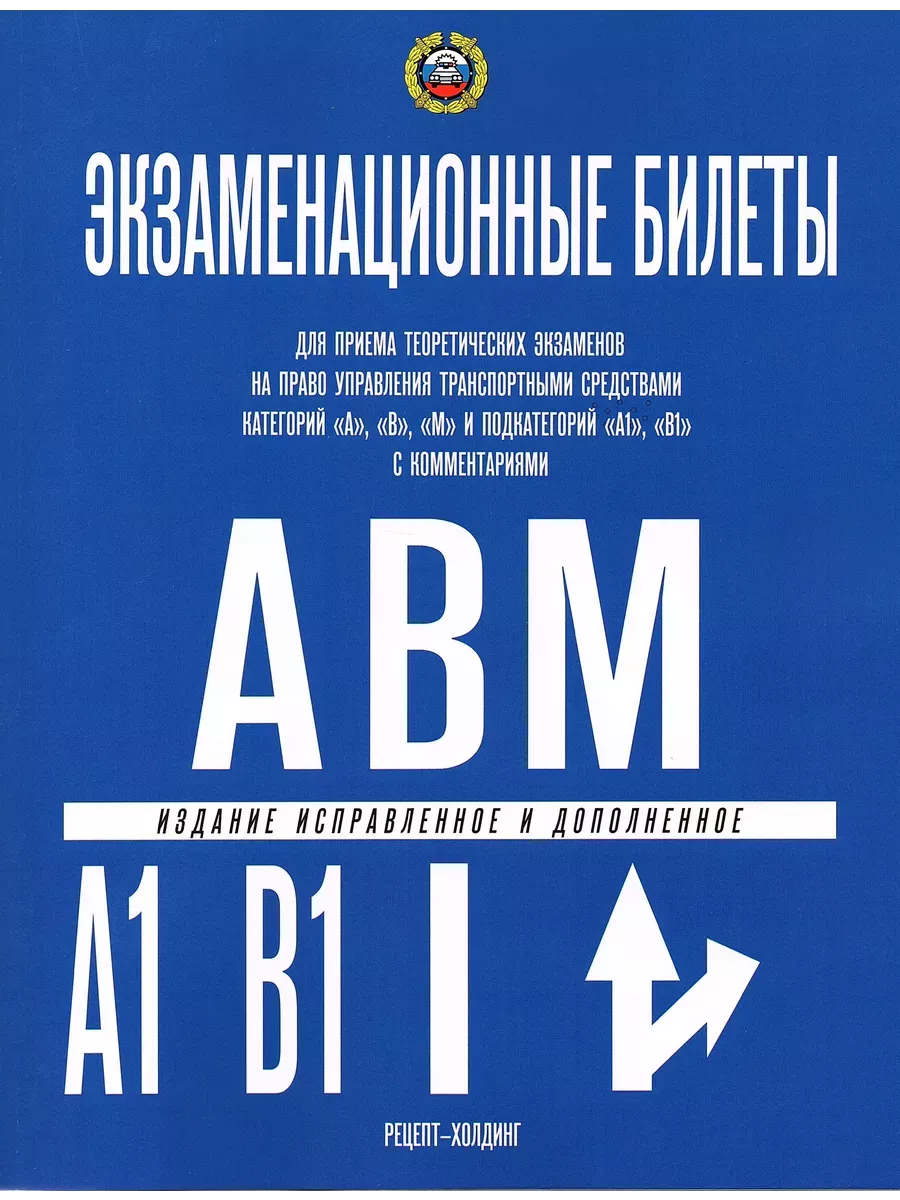 Экзаменационные билеты 2025 Категории "АВМ" (ПДД 2025)