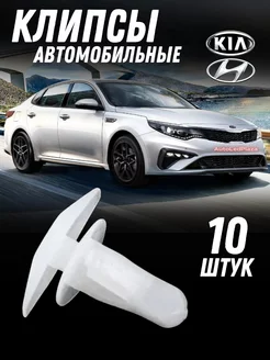 Клипса уплотнителя двери kia Hyundai