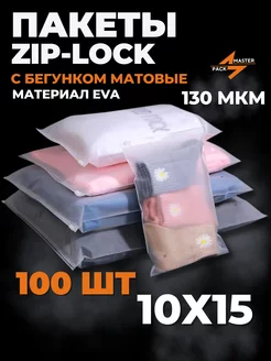 Зип пакеты упаковочные с бегунком зип лок zip lock