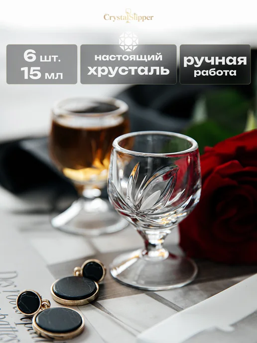 CrystalSlipper Рюмки-мухи хрустальные на ножке набор 6 штук 15 мл, 15 мл