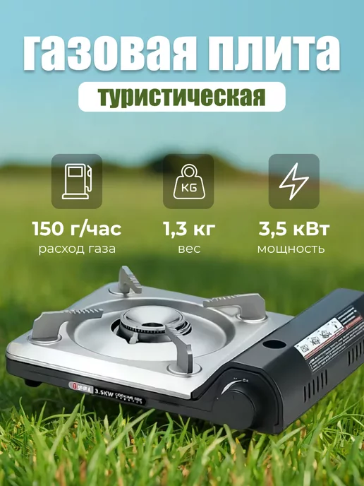 БЫВАЛЫЙ Газовая плита туристическая, черный, в упаковке 1,4 кг