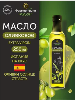 Масло оливковое extra virgin 250 мл Фермер-Групп 224569324 купить за 627 ₽ в интернет-магазине Wildberries