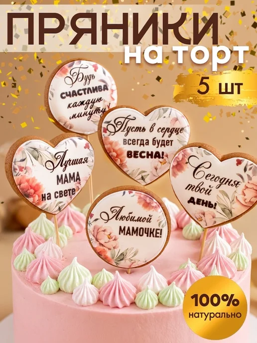 Катин и Сёмин пряник Пряники на торт для мамы, 5 шт