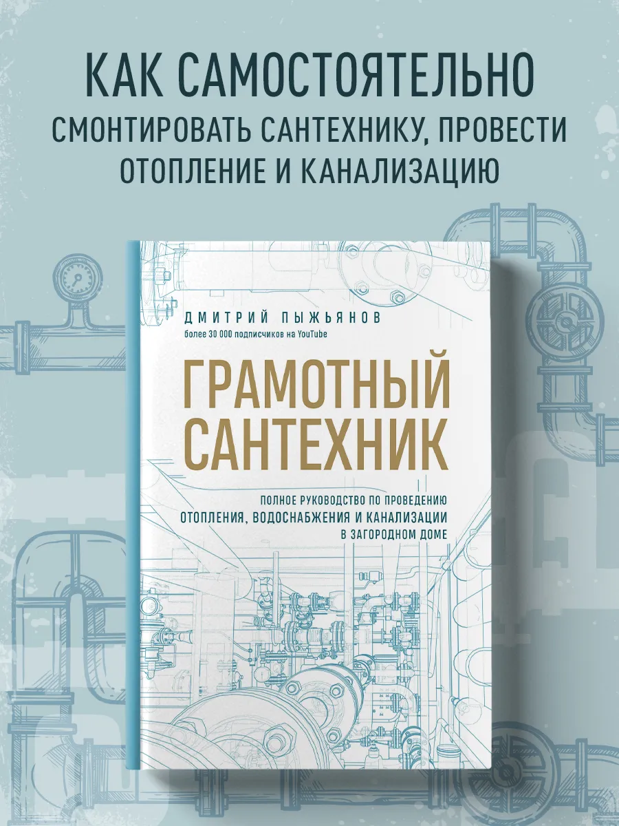 Грамотный сантехник. Полное руководство по сантехнике
