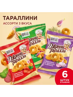 Тараллини"Джанни Таралли", ассорти 3 вкуса, набор 6 шт