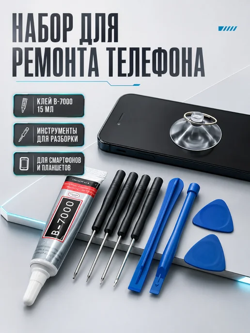 Amperator Набор для ремонта телефона с клеем B7000 и отвертками, вариант