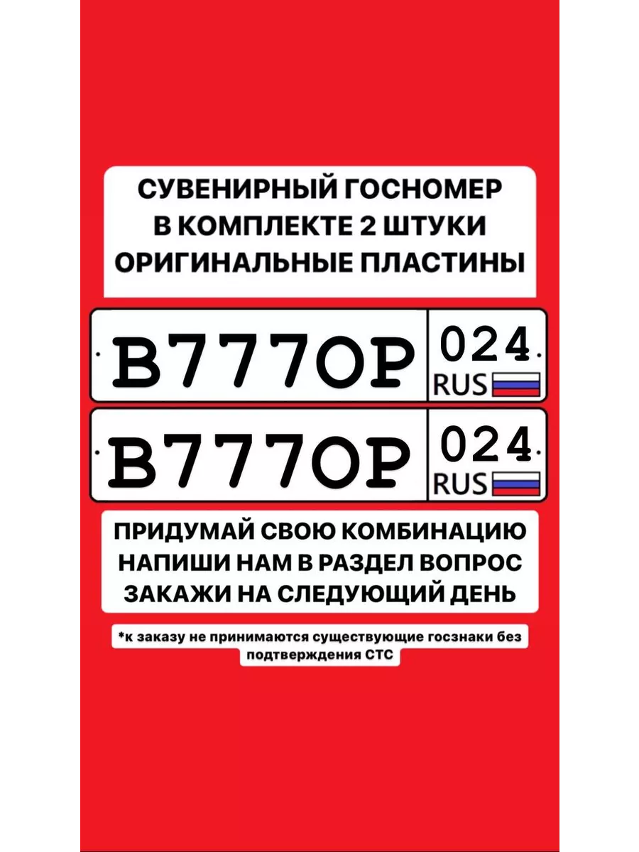 Сувенирный госномер для...