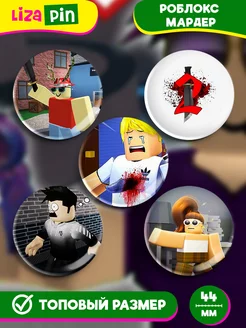 Значки Roblox Мардер Мистери набор Роблокс Murder Mystery Liza Pin 224571548 купить за 283 ₽ в интернет-магазине Wildberries