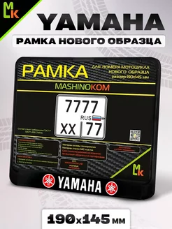 Рамка для номера мотоцикла " Yamaha "