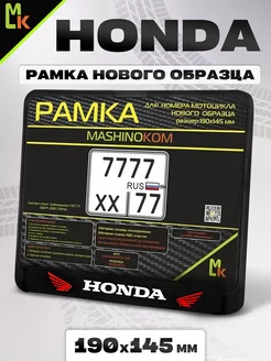 Рамка для номера мотоцикла " Honda "