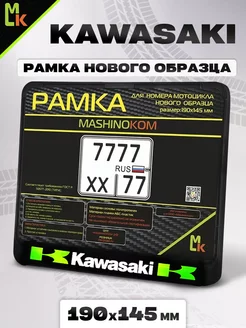 Рамка для номера мотоцикла " Kawasaki "