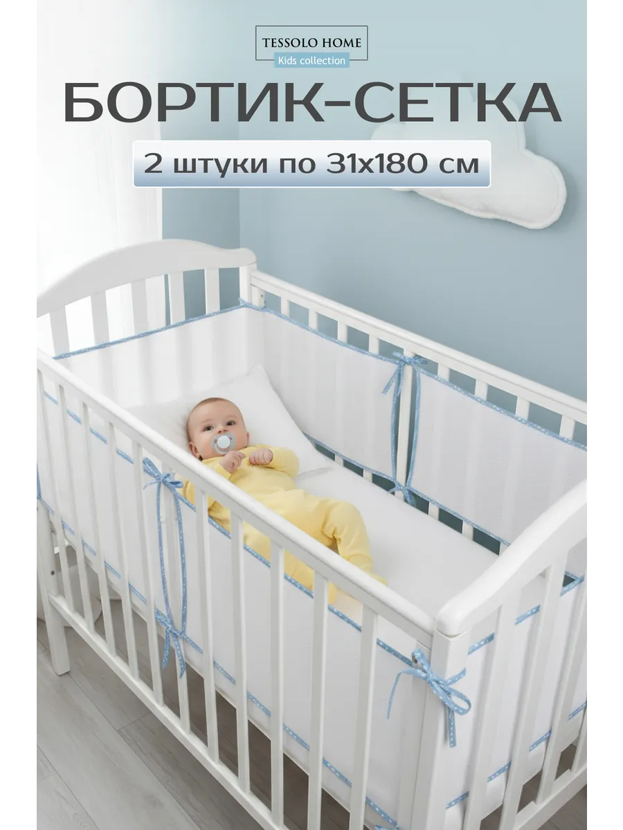 Бортики в кроватку для новорожденных сетка 31x180 2шт