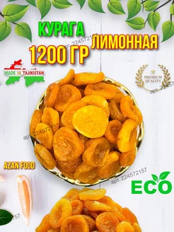 Курага лимонная 1200 гр сухофрукты без сахара