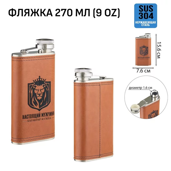 Фляжка для алкоголя и воды, «Настоящий мужчина» 270 мл, 9 oz