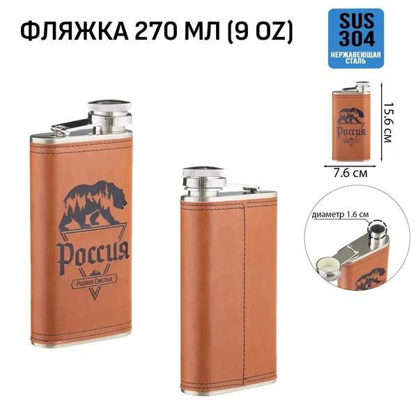 Фляжка для алкоголя «Россия — родина смелых» 270 мл, 9 oz