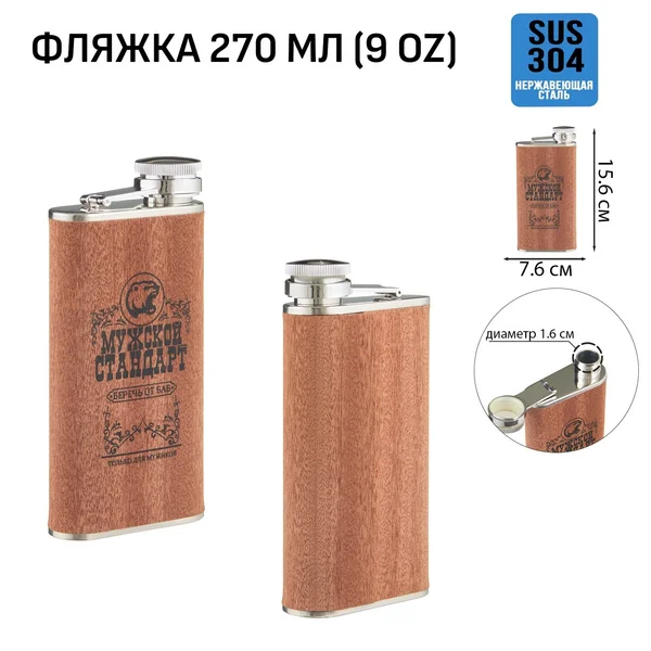 Фляжка для алкоголя и воды, «Мужской стандарт», 270 мл, 9 oz