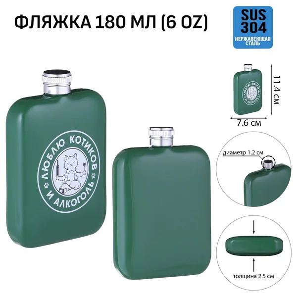 Фляжка для алкоголя и воды, подарочная, 180 мл, 6 oz