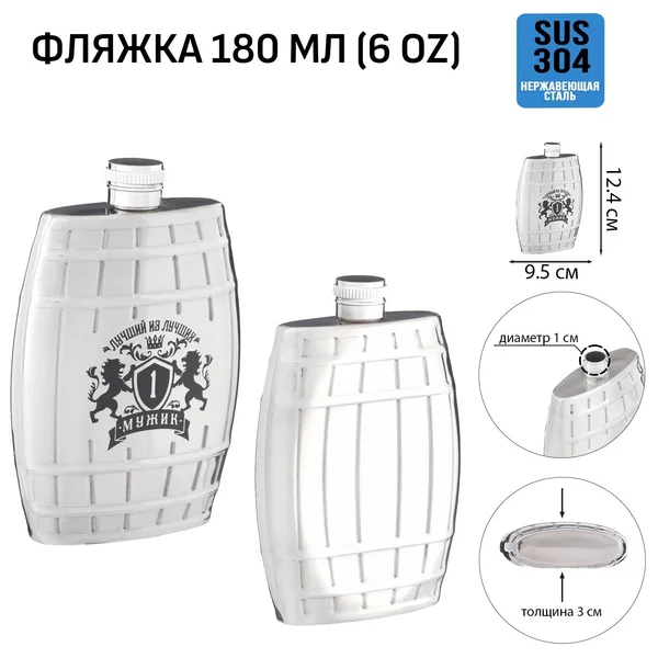 Фляжка для алкоголя «Лучший из лучших» 180 мл, 6 oz