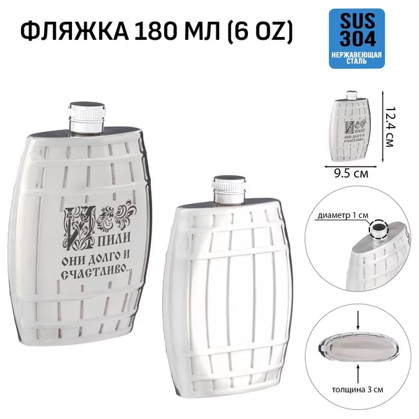 Фляжка для алкоголя «Долго и счастливо», 180 мл, 6 oz