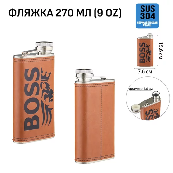Фляжка для алкоголя и воды BOSS, подарочная, 270 мл, 9 oz