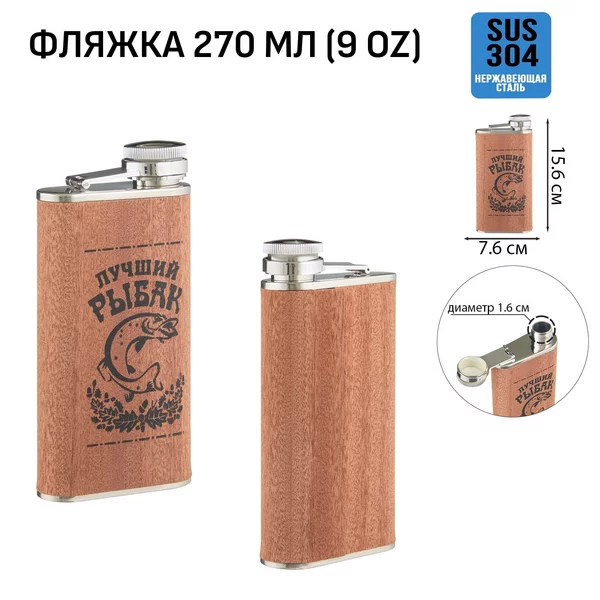 Фляжка для алкоголя и воды Рыбак, подарочная, 270 мл