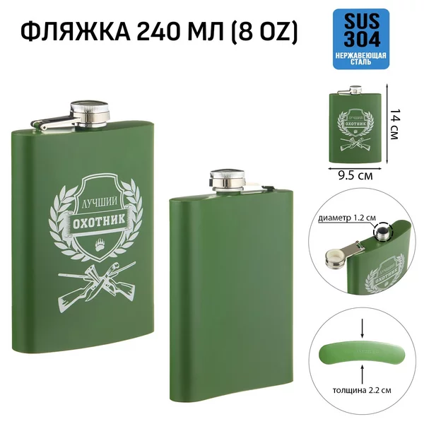 Фляжка для алкоголя и воды Охотник, подарочная, 240 мл