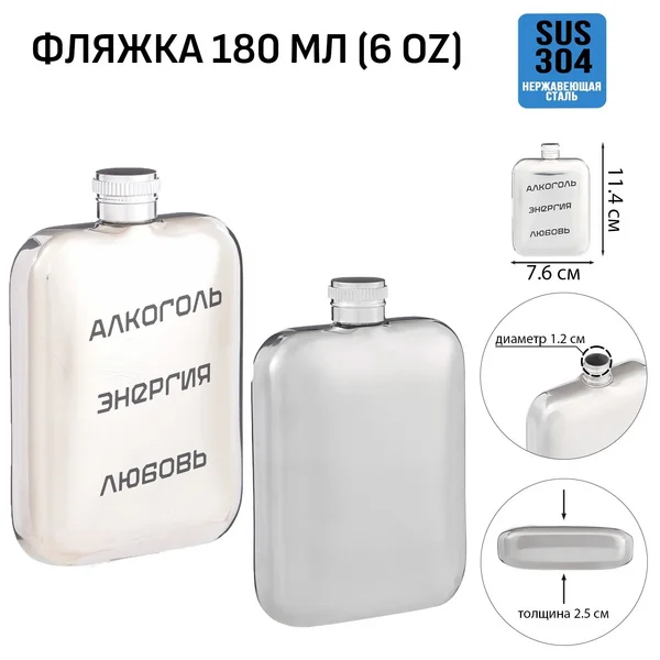 Фляжка для алкоголя и воды, подарочная, 180 мл, 6 oz