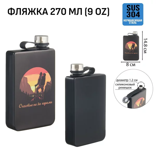 Фляжка «Счастье не за горами» 270 мл, 9 oz