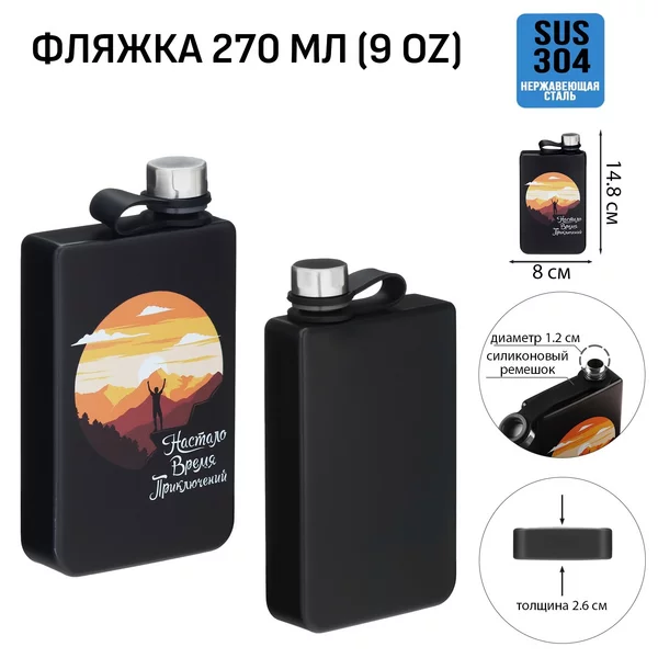 Фляжка «Настало время приключений», 270 мл, 9 oz