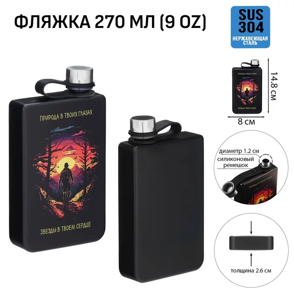 Фляжка «Природа в твоих глазах» 270 мл, 9 oz