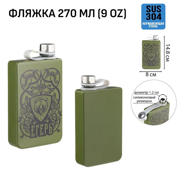 Фляжка для алкоголя и воды, «Егерь» 270 мл, 9 oz