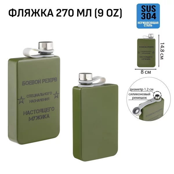 Фляжка для алкоголя и воды, «Боевой резерв» 270 мл, 9 oz
